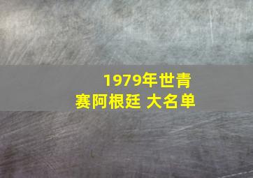 1979年世青赛阿根廷 大名单